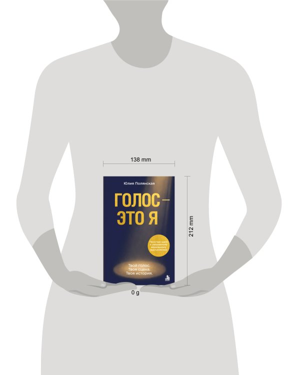 Дополнительное изображение книги «Голос - это я. Простые шаги к уверенному вокальному выступлению. Твой голос. Твоя сцена. Твоя история.»