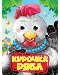 ГЛАЗКИ. КУРОЧКА РЯБА