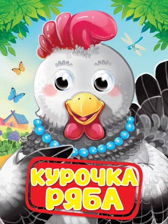 ГЛАЗКИ. КУРОЧКА РЯБА
