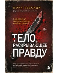 Тело, раскрывающее правду. Судмедэксперт против таинственного серийного убийцы