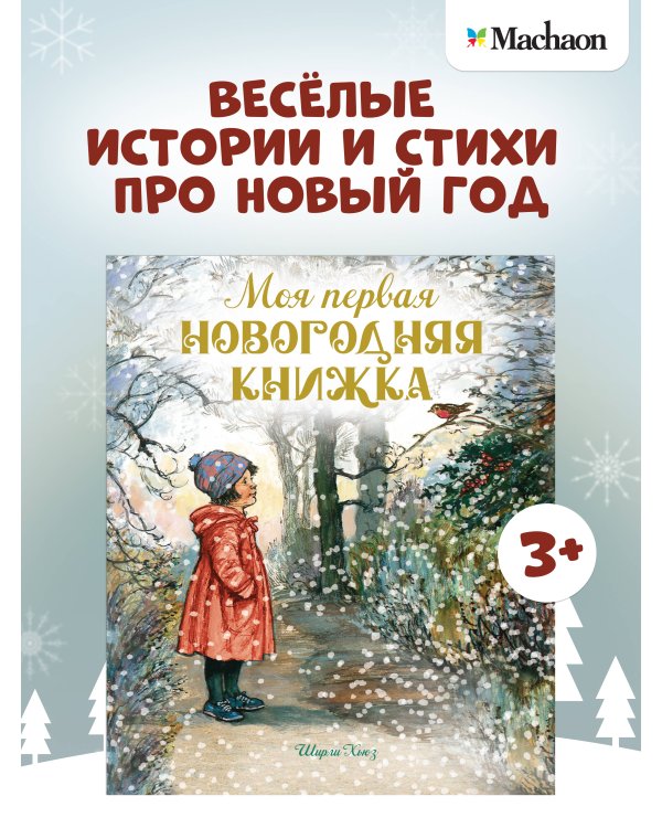 Моя первая новогодняя книжка