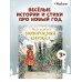 Моя первая новогодняя книжка