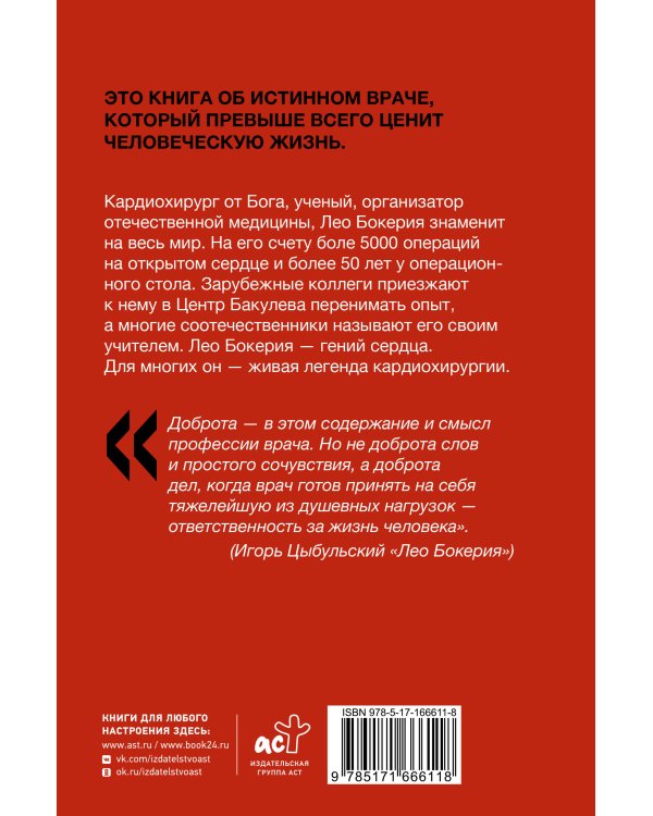 Лео Бокерия: жизнь и подвиги великого кардиохирурга