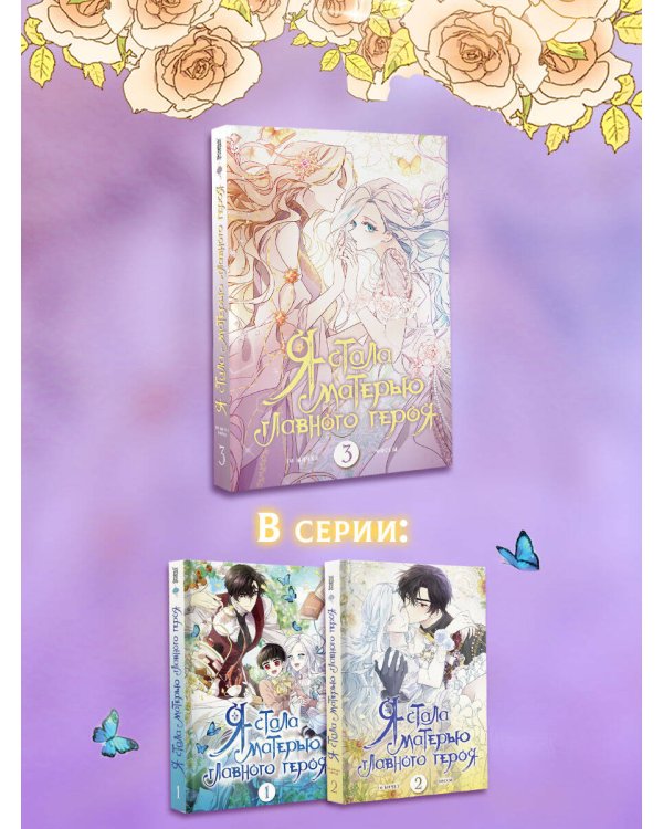 Я стала матерью главного героя. Том 3