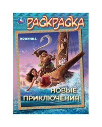 Новые приключения. Раскраска. 214х290 мм. Скрепка. 16 стр. Умка в кор.50шт