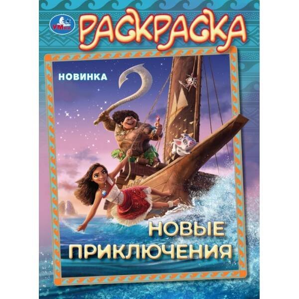 Новые приключения. Раскраска. 214х290 мм. Скрепка. 16 стр. Умка в кор.50шт