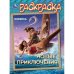Новые приключения. Раскраска. 214х290 мм. Скрепка. 16 стр. Умка в кор.50шт