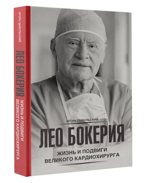 Лео Бокерия: жизнь и подвиги великого кардиохирурга