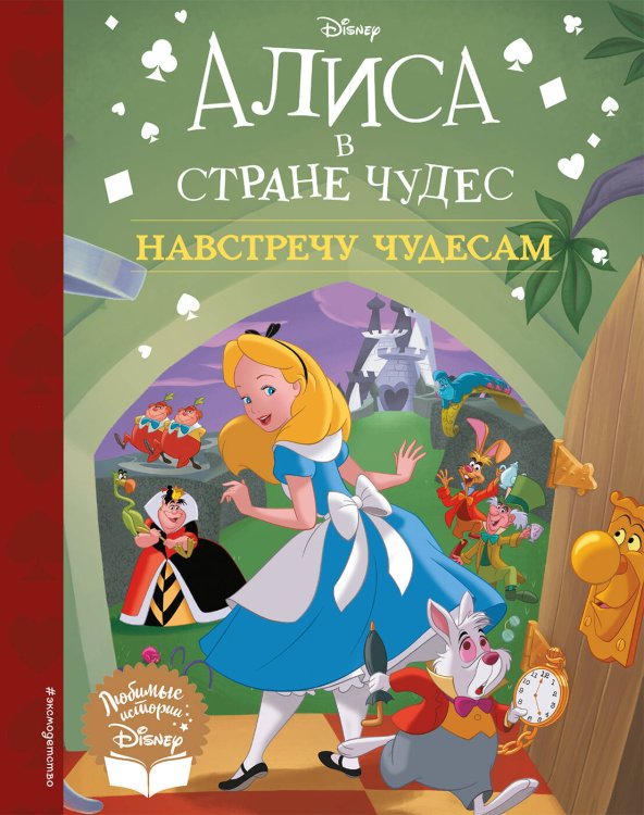 Disney. Любимые истории Алиса в стране чудес. Навстречу чудесам. Книга для чтения (с классическими иллюстрациями)
