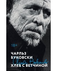 Хлеб с ветчиной