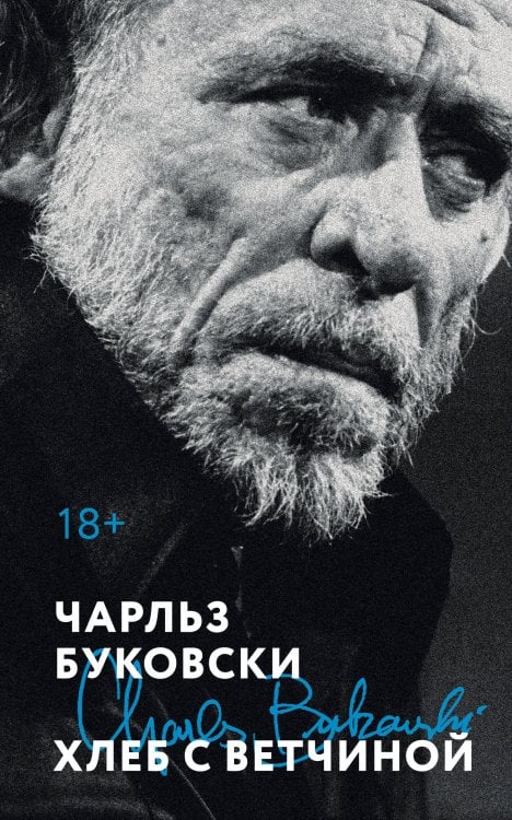 Маяки эпохи. Великие книги Хлеб с ветчиной