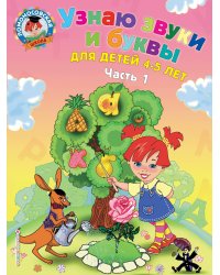 Узнаю звуки и буквы: для детей 4-5 лет. Ч. 1._