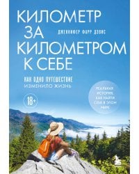 Километр за километром к себе. Как одно путешествие изменило жизнь