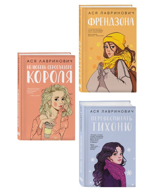 Комплект из 3-х книг: Френдзона + Перевоспитать Тихоню + Нелюбовь сероглазого короля