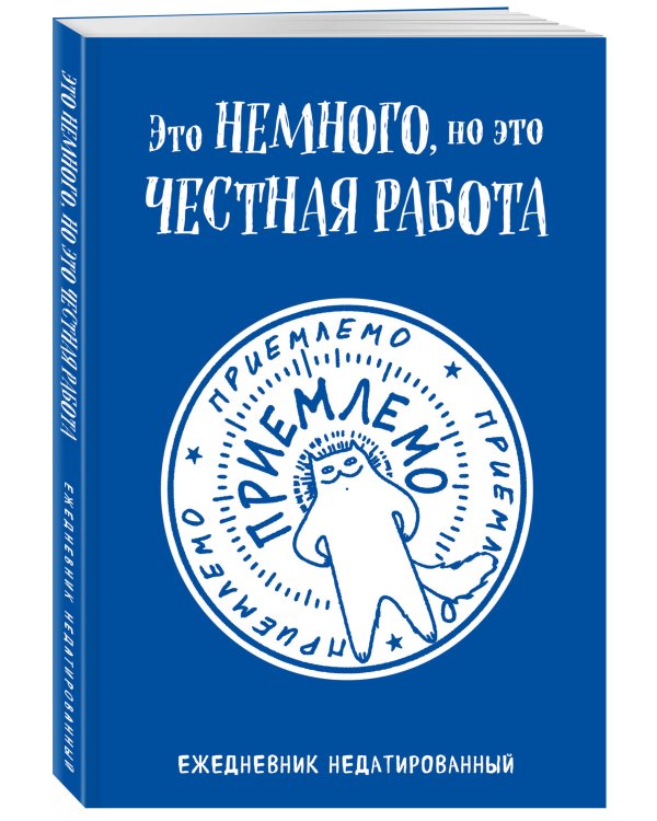Это немного, но это честная работа. Ежедневник недатированный (А5, 72 л.)