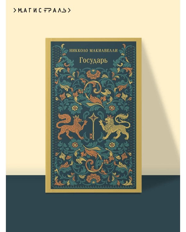 Дополнительное изображение книги «Государь»