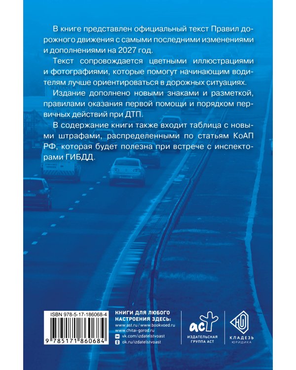 Дополнительное изображение книги «Правила дорожного движения с самыми последними изменениями на 2027 год. Грамотный водитель»