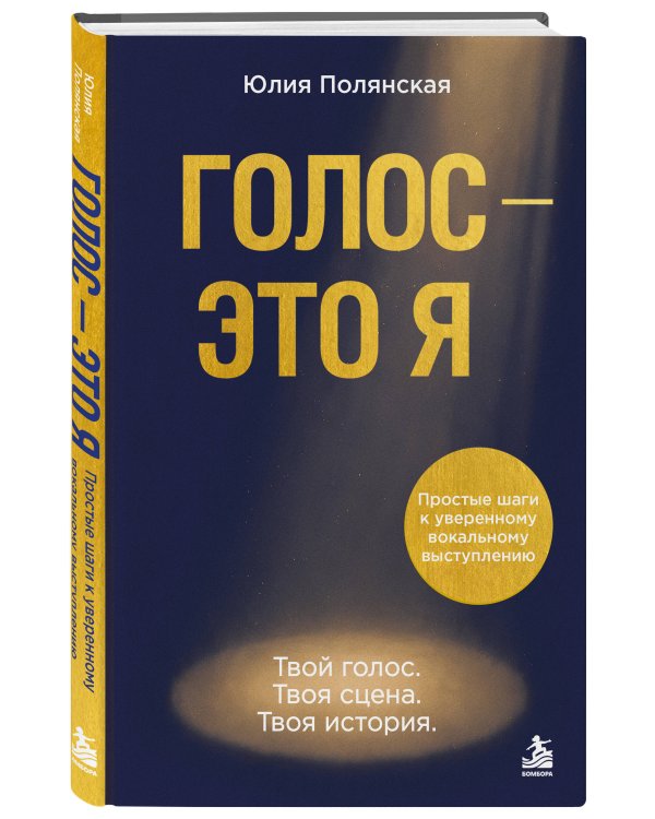 Дополнительное изображение книги «Голос - это я. Простые шаги к уверенному вокальному выступлению. Твой голос. Твоя сцена. Твоя история.»