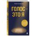 Дополнительное изображение книги «Голос - это я. Простые шаги к уверенному вокальному выступлению. Твой голос. Твоя сцена. Твоя история.»