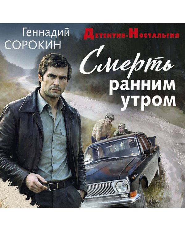 Смерть ранним утром