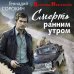 Смерть ранним утром