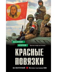 Красные повязки