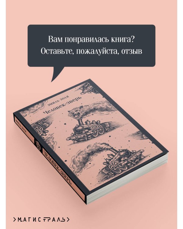 Дополнительное изображение книги «Человек-зверь»