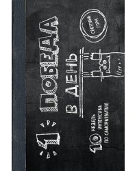 Одна победа в день. 10 недель интенсива по саморазвитию