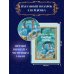 Путешествие Голубой стрелы (ил. И. Панкова) Путешествие Голубой стрелы (ил. И. Панкова)