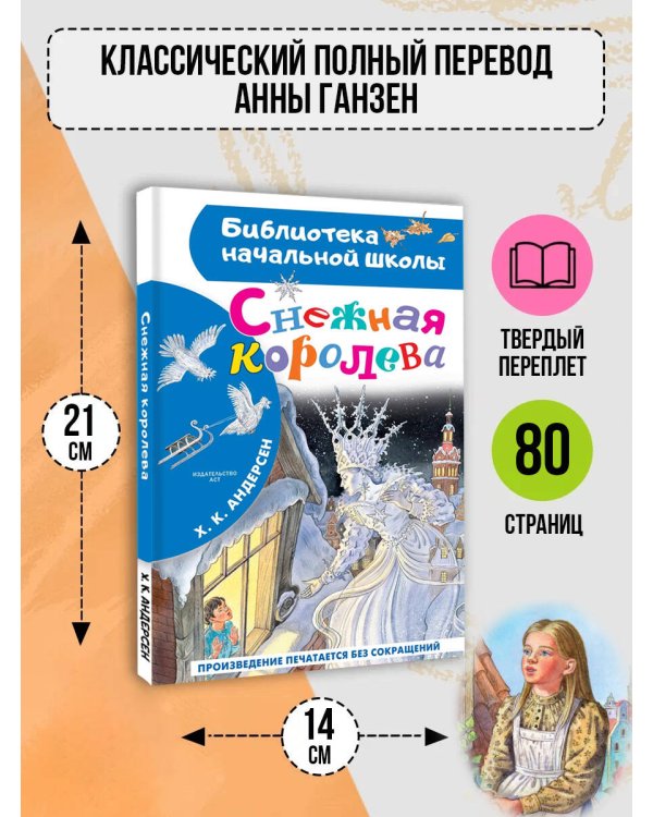 Снежная королева