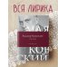 Поэзия. Все в одной книге