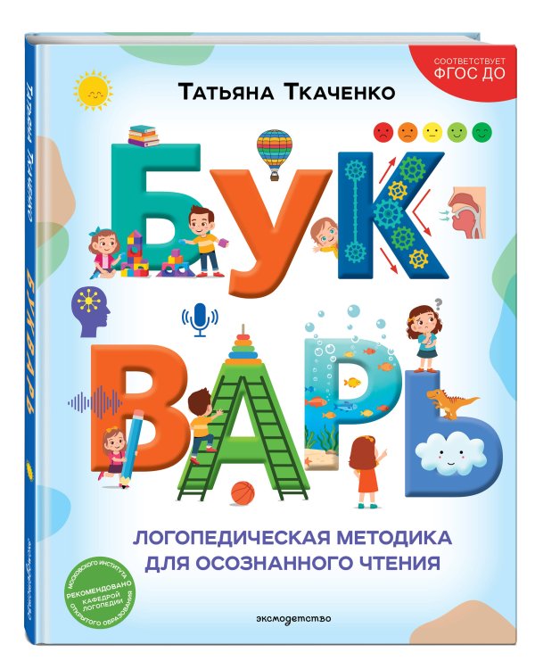 Дополнительное изображение книги «Букварь. Логопедическая методика для осознанного чтения»
