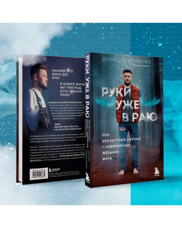 Руки уже в раю. Про несчастный случай и невероятное желание жить