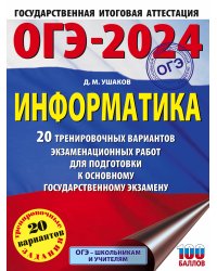 ОГЭ-2024. Информатика (60х84/8) 20 тренировочных вариантов экзаменационных работ для подготовки к основному государственному экзамену