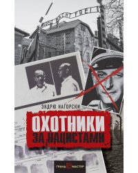Охотники за нацистами