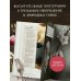 Счастье творчества. Книга о романтике загородной жизни, рукодельных вечерах и единении с природой