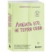 Карманный психолог. Готовые решения на все случаи жизни Любить его, не теряя себя. Как перестать растворяться в отношениях, сохранить личные границы и свое "я"