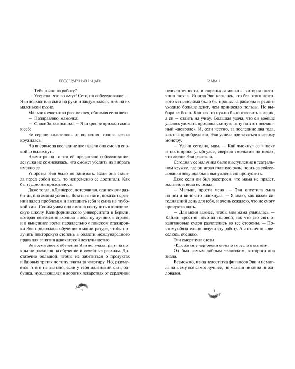 Бессердечный рыцарь