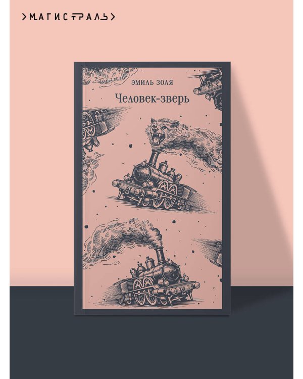 Дополнительное изображение книги «Человек-зверь»