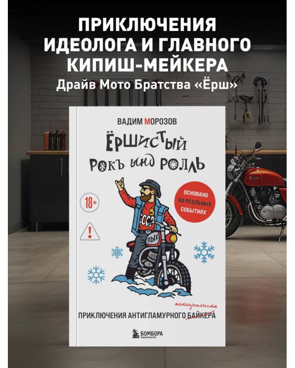 Дополнительное изображение книги «Ёршистый рокъ ынд ролль: приключения антигламурного байкера»