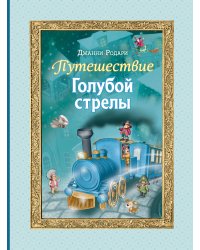 Путешествие Голубой стрелы (ил. И. Панкова)