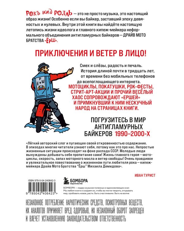 Ёршистый рокъ ынд ролль: приключения антигламурного байкера