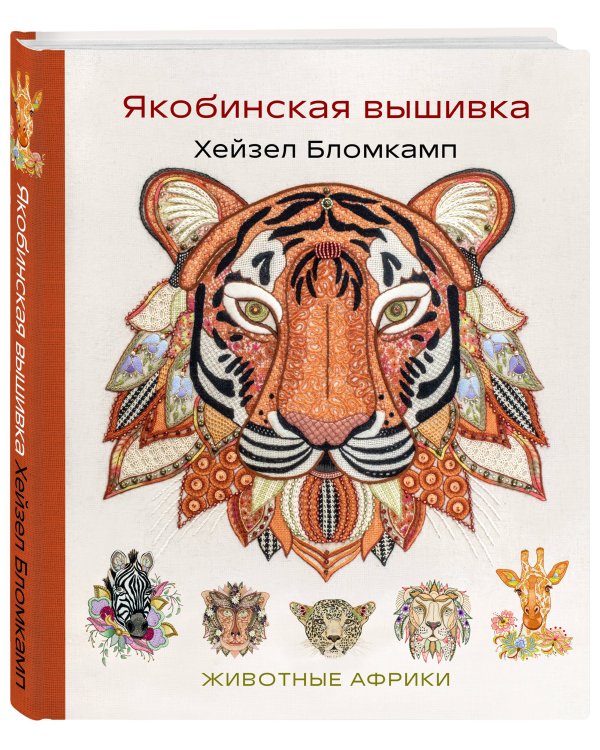 Якобинская вышивка Хейзел Бломкамп. Животные Африки