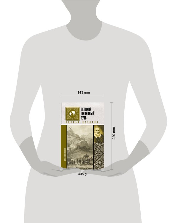 Дополнительное изображение книги «Великий Шелковый путь. Полная история»
