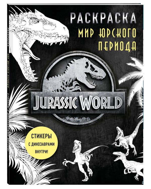 Дополнительное изображение книги «Мир Юрского периода (Jurassic World). Раскраска с наклейками»