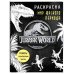 Мир Юрского периода (Jurassic World). Раскраска с наклейками