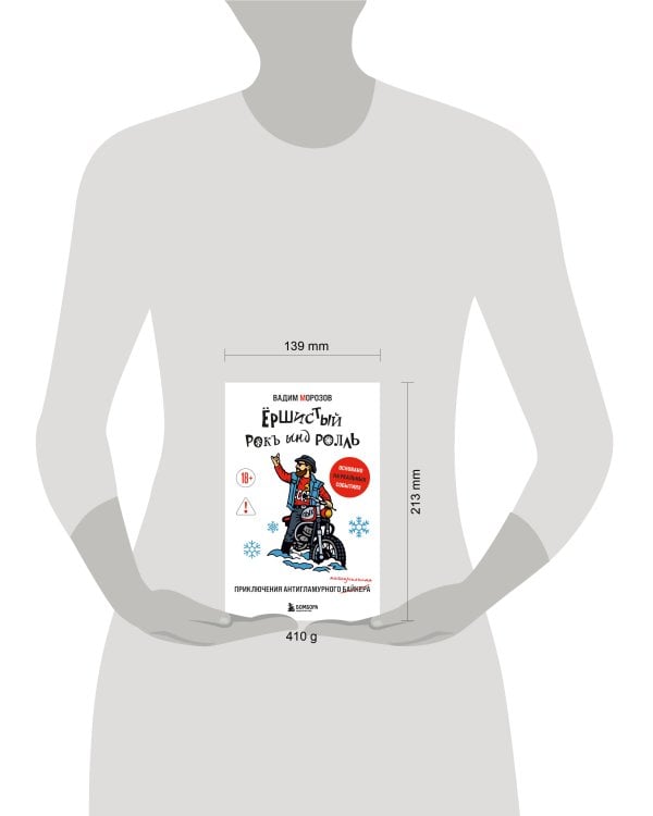 Ёршистый рокъ ынд ролль: приключения антигламурного байкера