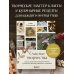 Счастье творчества. Книга о романтике загородной жизни, рукодельных вечерах и единении с природой