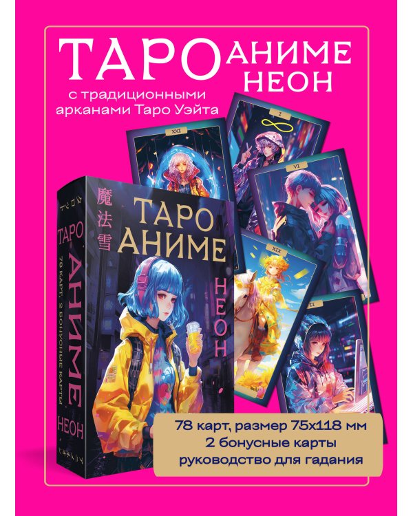 Таро Аниме Неон, 80 карт и руководство в коробке