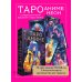 Карты для гаданий. Таро Таро АНИМЕ НЕОН (80 карт и руководство в коробке)